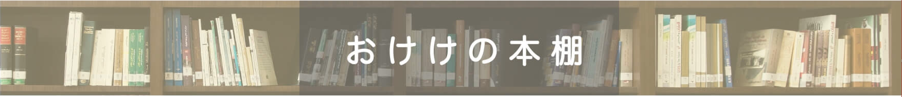 おけけの本棚